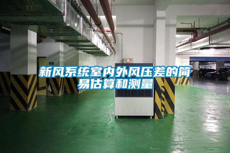 新風系統(tǒng)室內(nèi)外風壓差的簡易估算和測量