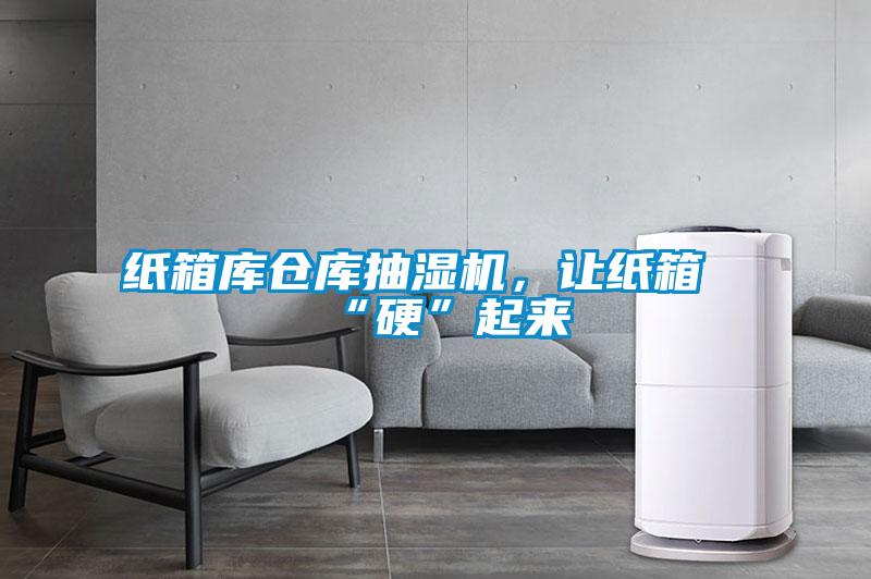 紙箱庫倉庫抽濕機，讓紙箱“硬”起來