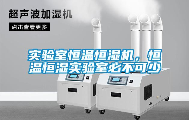 實(shí)驗(yàn)室恒溫恒濕機(jī)，恒溫恒濕實(shí)驗(yàn)室必不可少