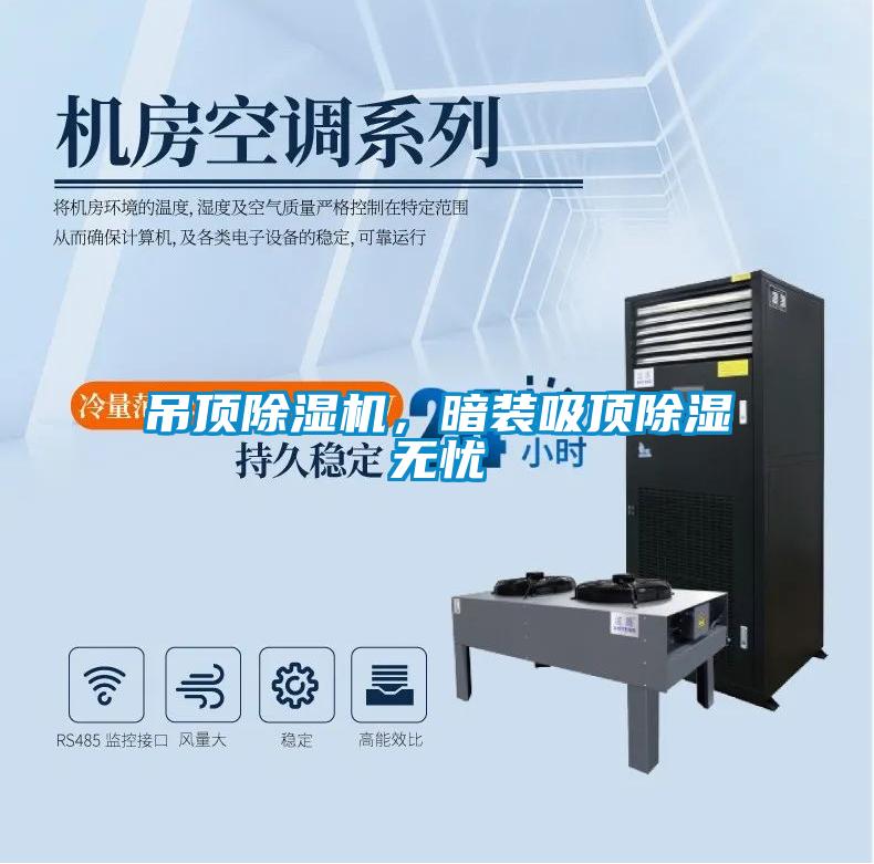 吊頂除濕機，暗裝吸頂除濕無憂