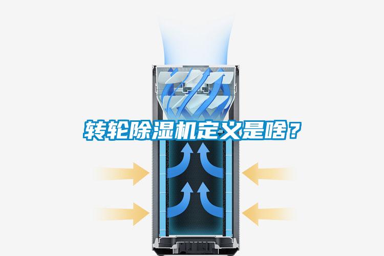 轉輪除濕機定義是啥？