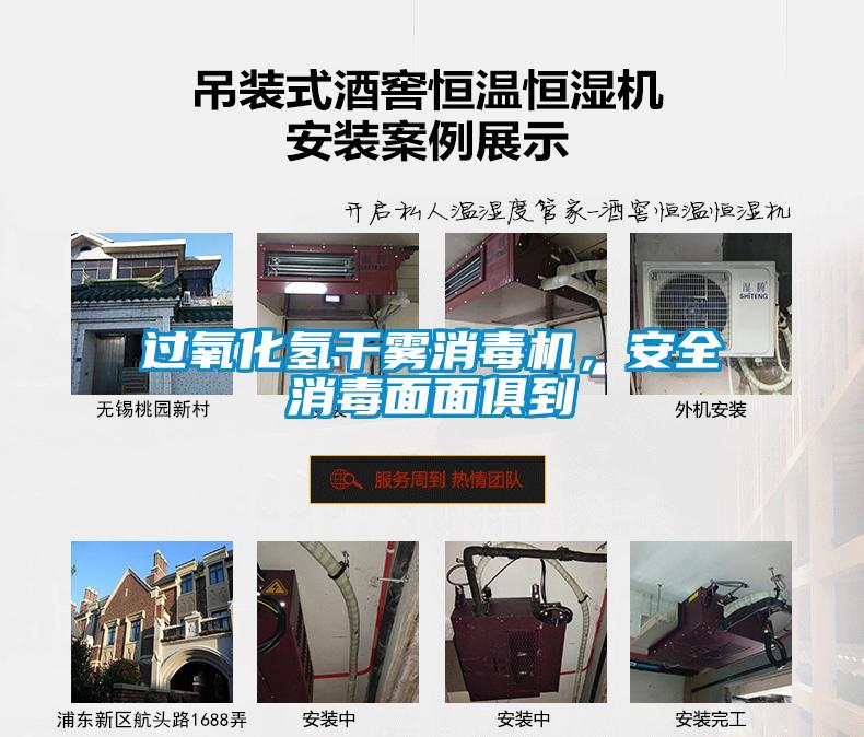 過氧化氫干霧消毒機，安全消毒面面俱到