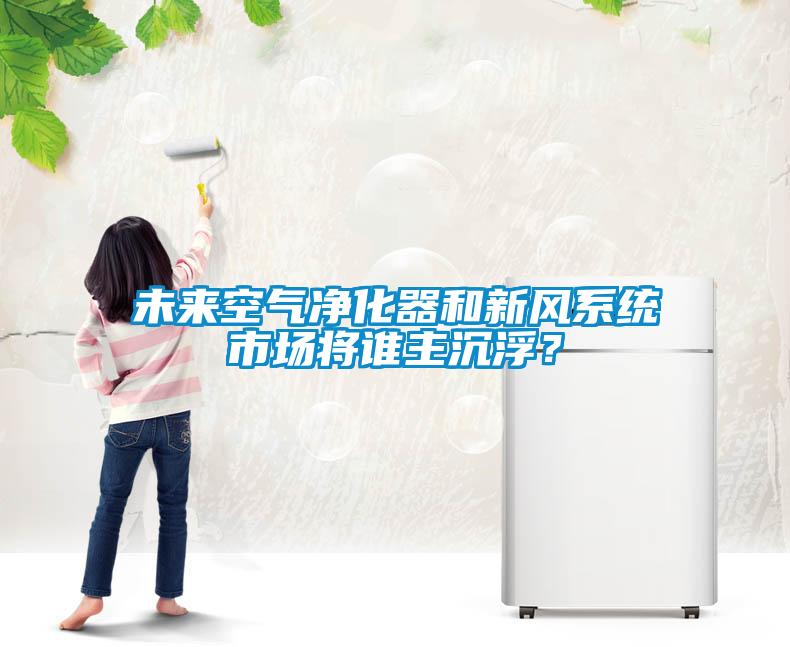 未來空氣凈化器和新風系統市場將誰主沉?。?/></p>
                              <p style=