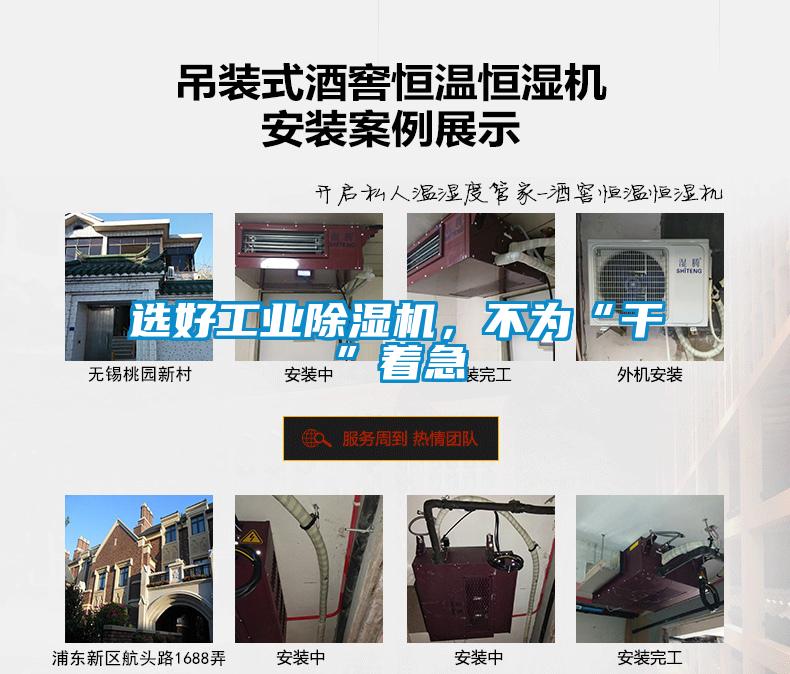 選好工業(yè)除濕機，不為“干”著急