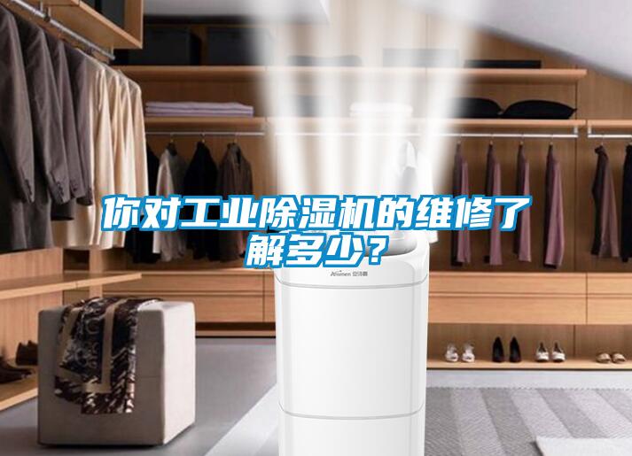 你對(duì)工業(yè)除濕機(jī)的維修了解多少？