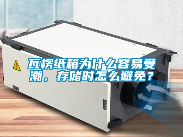 瓦楞紙箱為什么容易受潮，存儲(chǔ)時(shí)怎么避免？