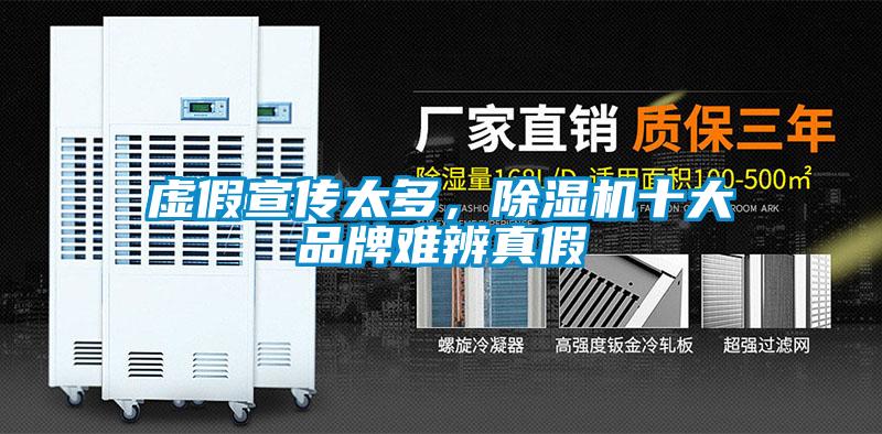 虛假宣傳太多，除濕機十大品牌難辨真假