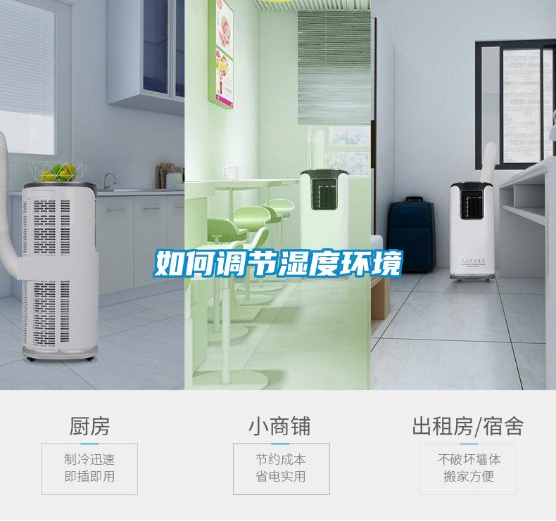 如何調節(jié)濕度環(huán)境