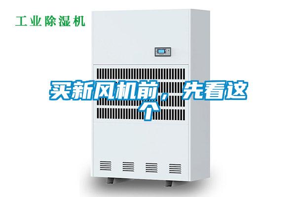買新風機前，先看這個