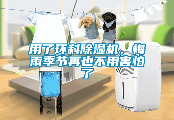用了環科除濕機，梅雨季節再也不用害怕了
