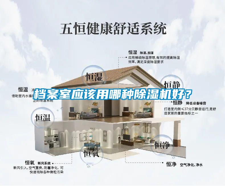 檔案室應該用哪種除濕機好？