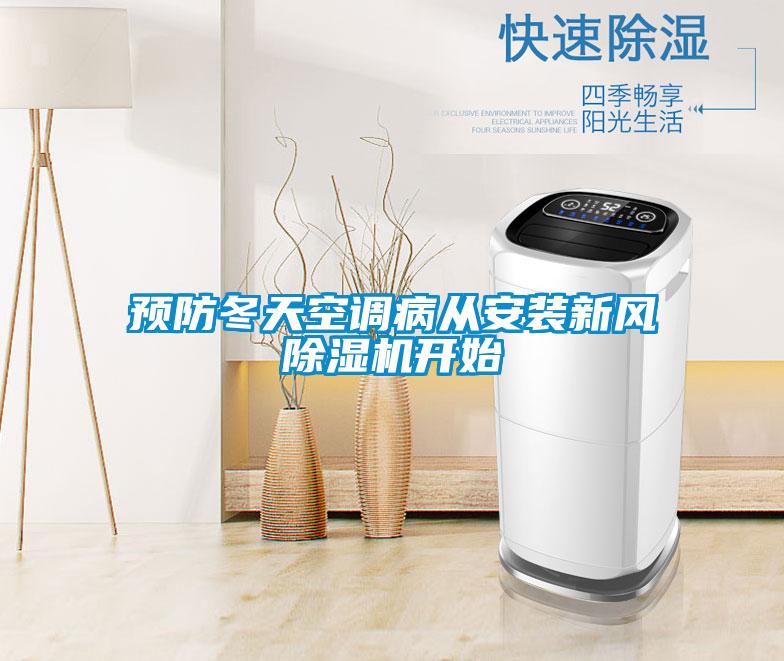 預(yù)防冬天空調(diào)病從安裝新風除濕機開始