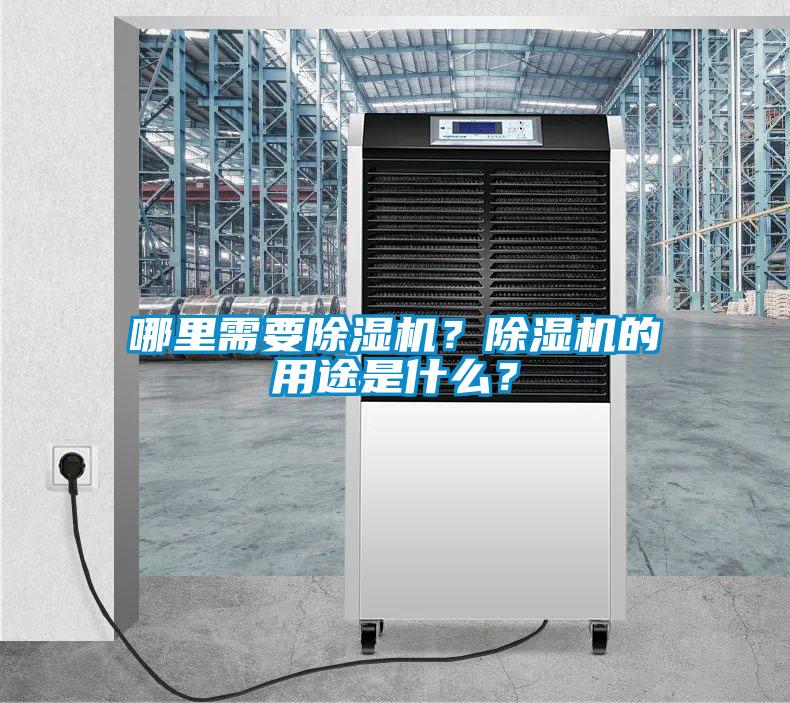 哪里需要除濕機？除濕機的用途是什么？