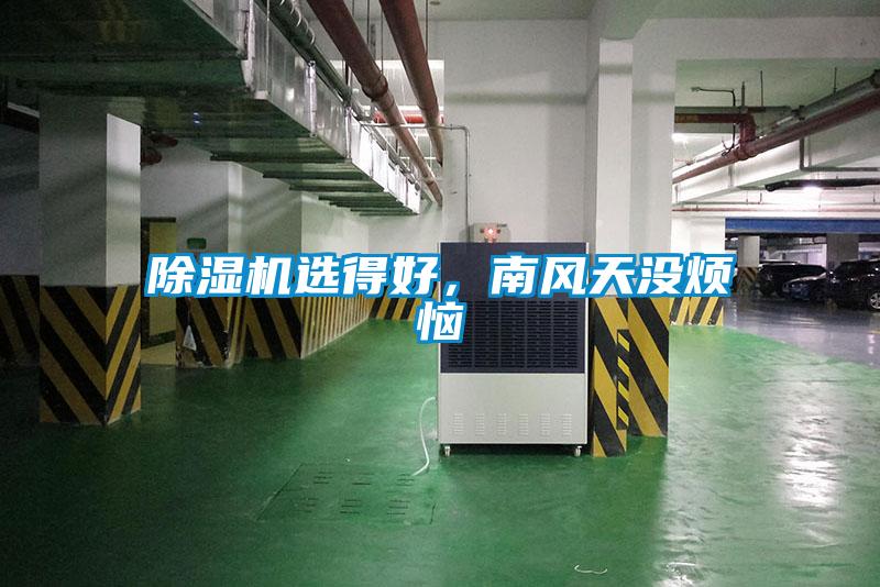 除濕機選得好，南風天沒煩惱