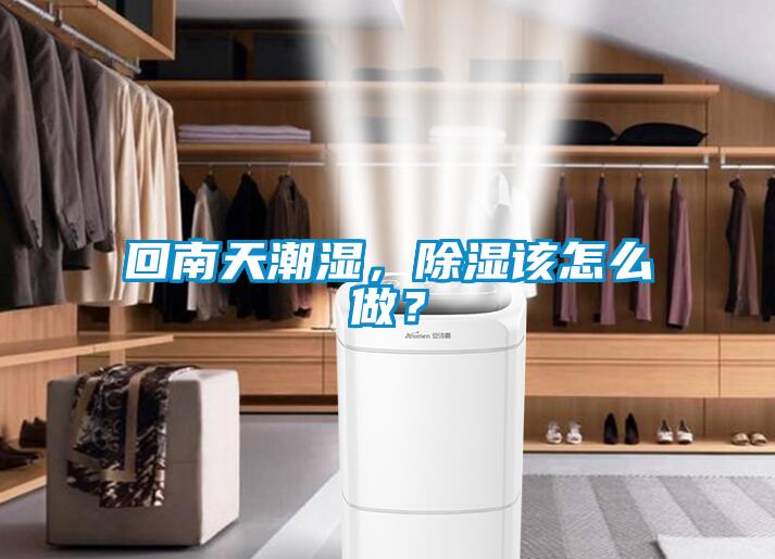回南天潮濕，除濕該怎么做？