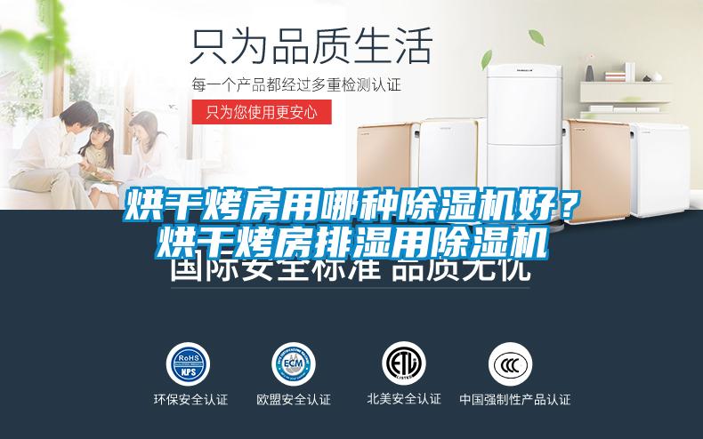 烘干烤房用哪種除濕機好？烘干烤房排濕用除濕機
