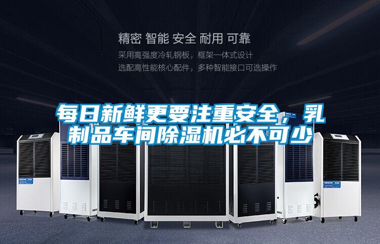 每日新鮮更要注重安全，乳制品車間除濕機(jī)必不可少