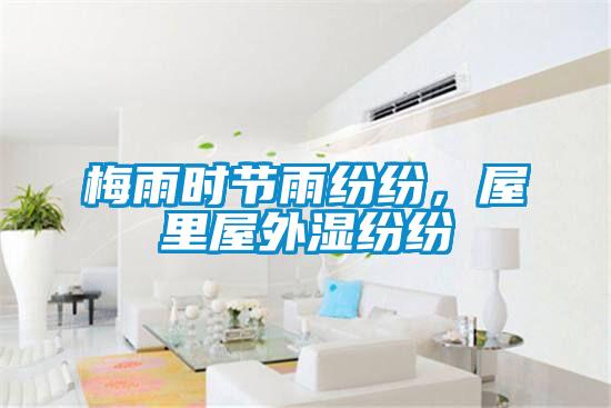 梅雨時節(jié)雨紛紛，屋里屋外濕紛紛