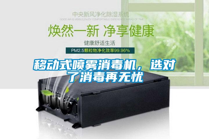 移動式噴霧消毒機，選對了消毒再無憂