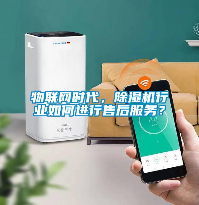 物聯網時代，除濕機行業如何進行售后服務？