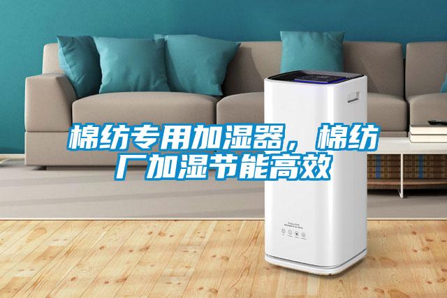 棉紡專用加濕器，棉紡廠加濕節能高效