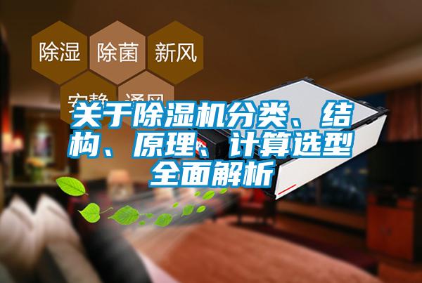 關(guān)于除濕機分類、結(jié)構(gòu)、原理、計算選型全面解析