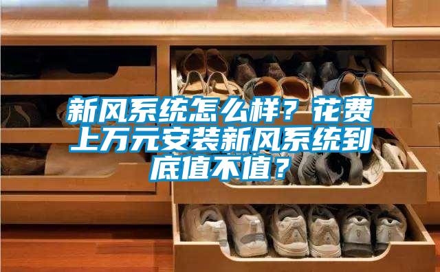 新風系統怎么樣？花費上萬元安裝新風系統到底值不值？