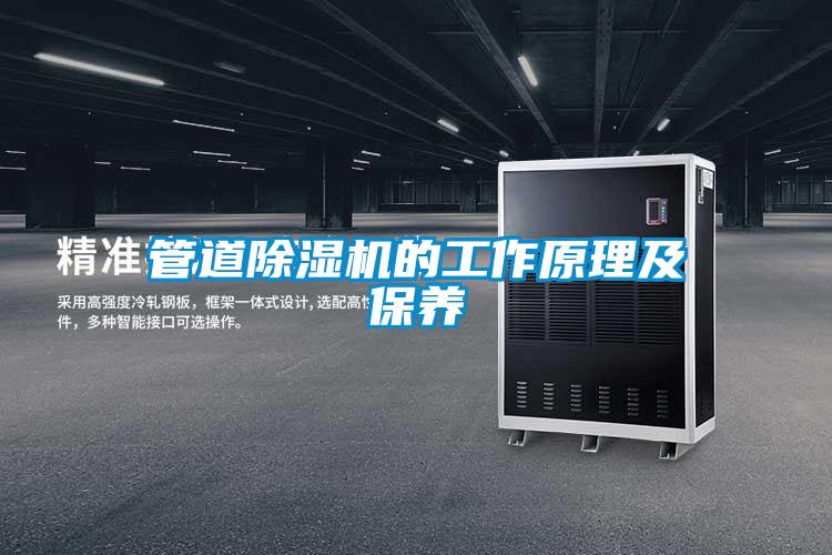 管道除濕機的工作原理及保養