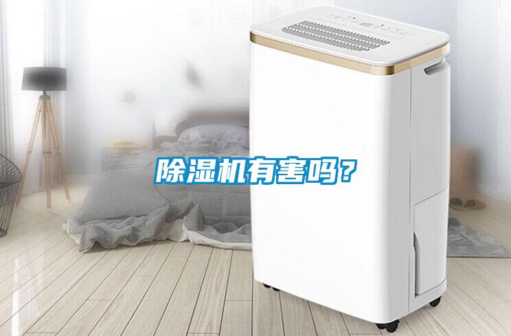 除濕機有害嗎？