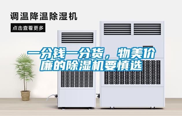 一分錢一分貨，物美價(jià)廉的除濕機(jī)要慎選