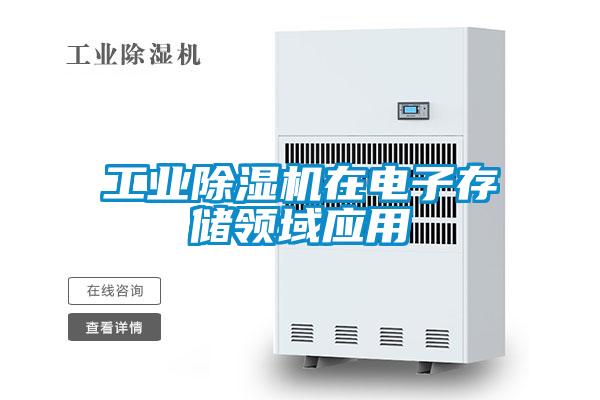 工業(yè)除濕機(jī)在電子存儲領(lǐng)域應(yīng)用