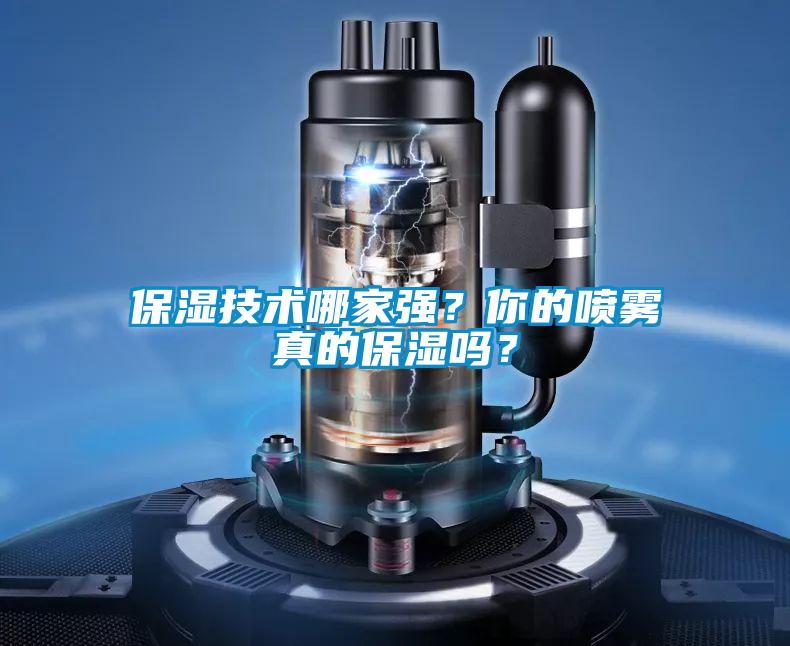 保濕技術哪家強？你的噴霧真的保濕嗎？