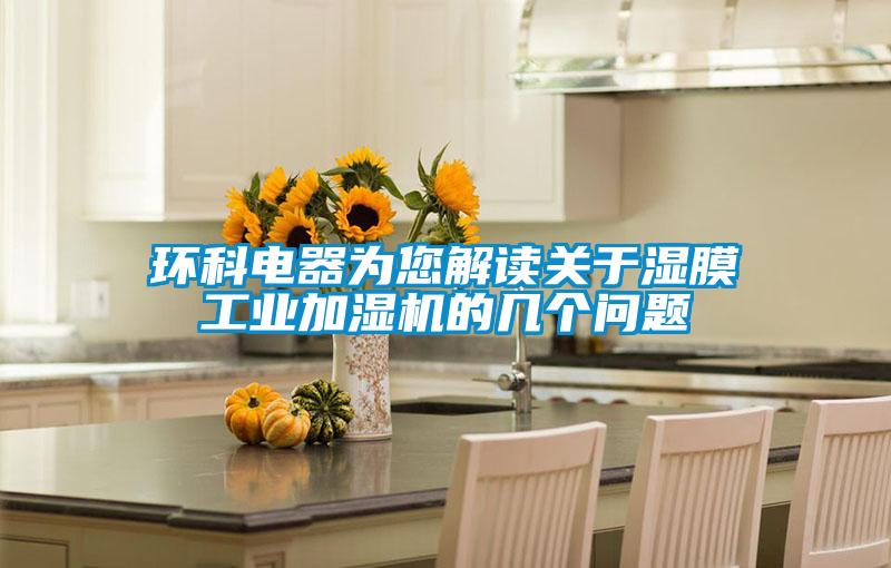環(huán)科電器為您解讀關(guān)于濕膜工業(yè)加濕機(jī)的幾個問題