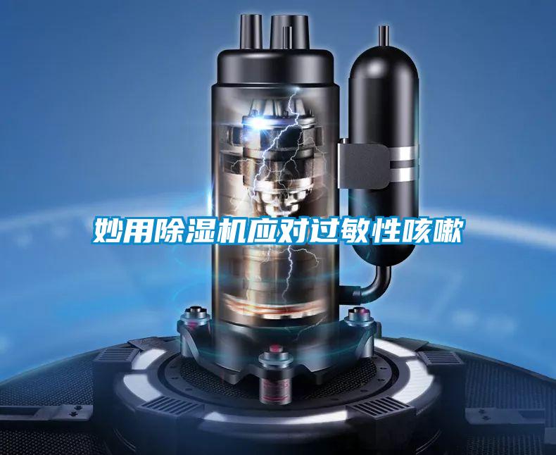 妙用除濕機(jī)應(yīng)對(duì)過(guò)敏性咳嗽