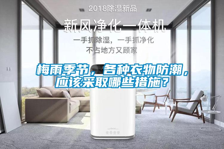 梅雨季節，各種衣物防潮，應該采取哪些措施？