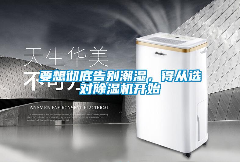 要想徹底告別潮濕，得從選對除濕機開始