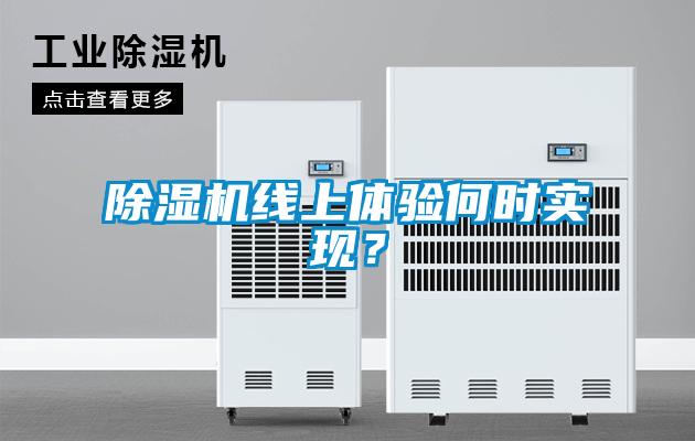 除濕機(jī)線上體驗何時實現(xiàn)？