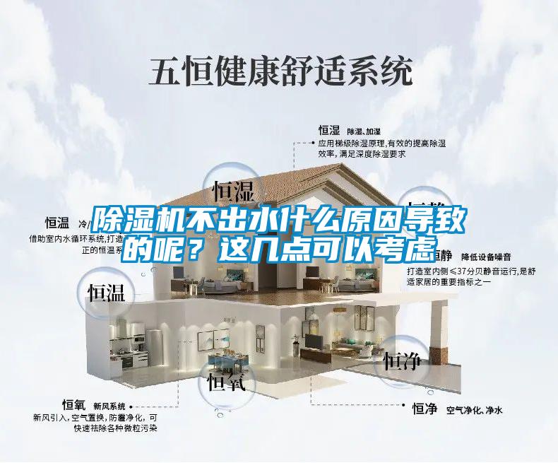 除濕機不出水什么原因導致的呢？這幾點可以考慮