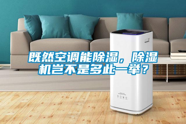 既然空調能除濕，除濕機豈不是多此一舉？