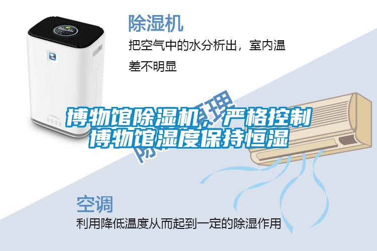 博物館除濕機，嚴格控制博物館濕度保持恒濕