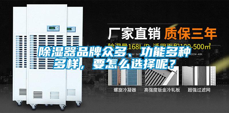 除濕器品牌眾多、功能多種多樣，要怎么選擇呢？