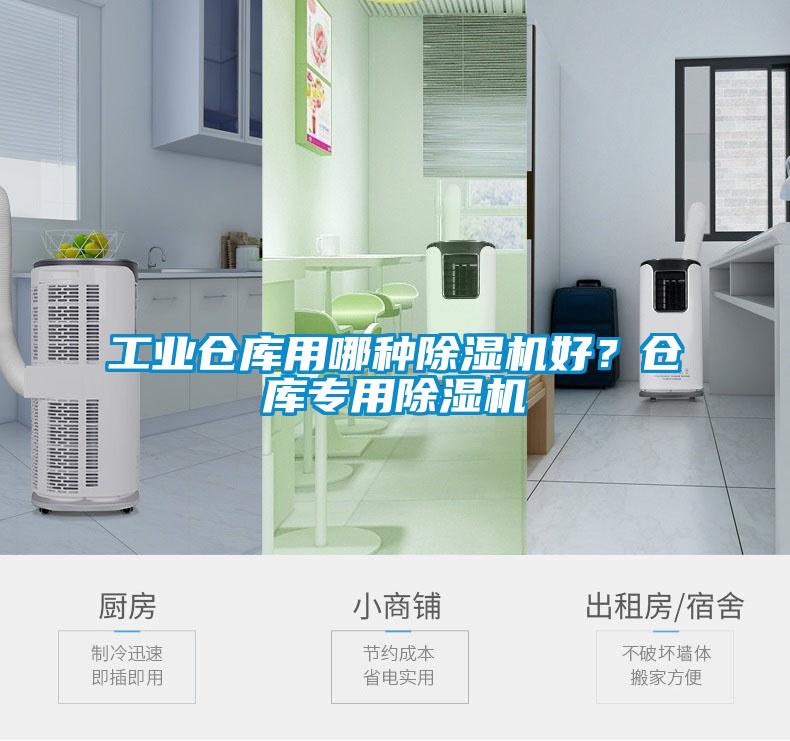 工業(yè)倉(cāng)庫(kù)用哪種除濕機(jī)好？倉(cāng)庫(kù)專用除濕機(jī)
