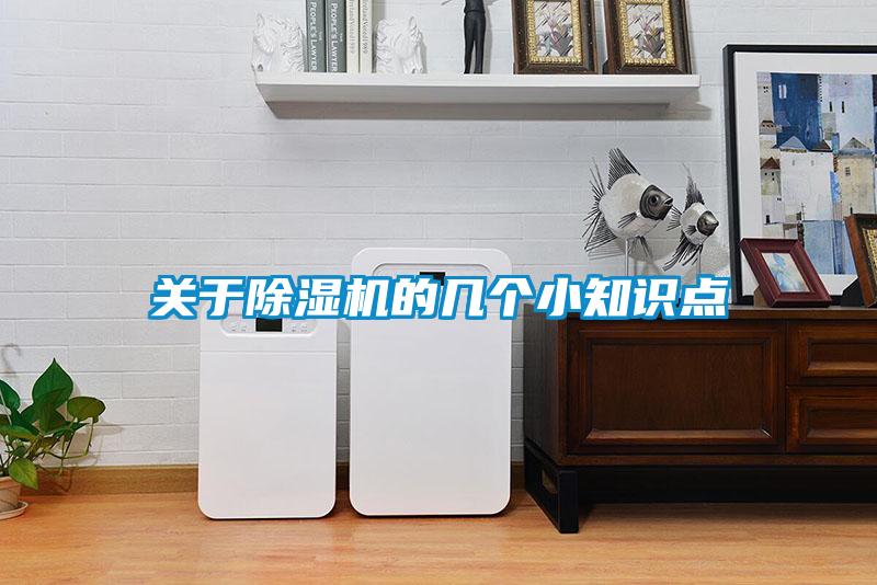 關于除濕機的幾個小知識點