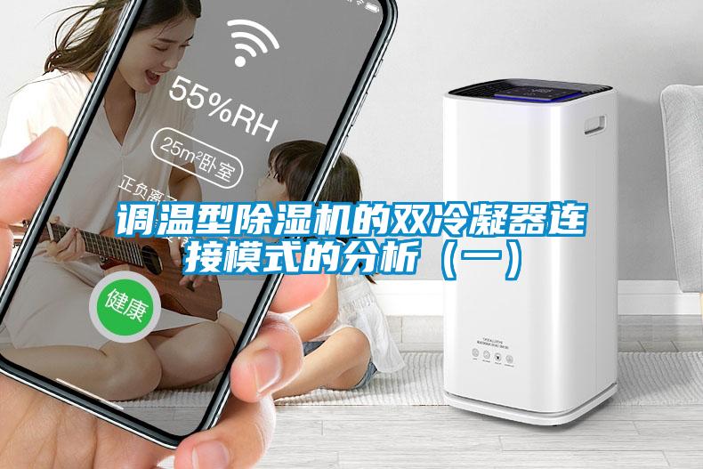 調(diào)溫型除濕機的雙冷凝器連接模式的分析（一）