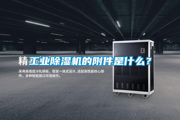 工業除濕機的附件是什么？