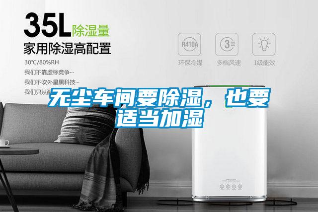 無(wú)塵車間要除濕，也要適當(dāng)加濕