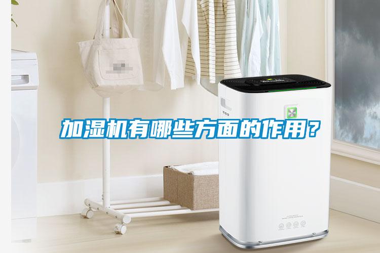 加濕機有哪些方面的作用？