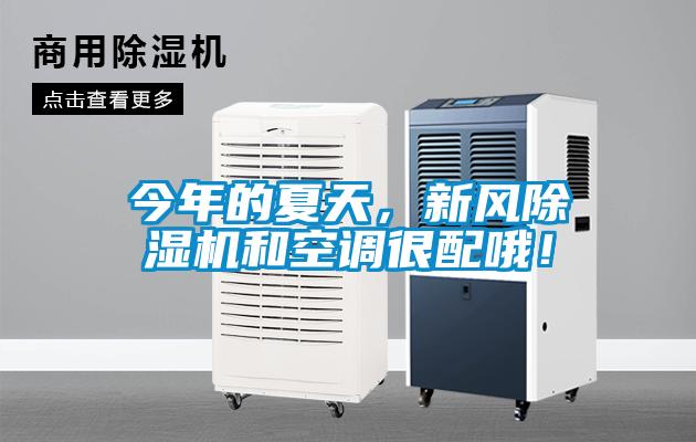 今年的夏天，新風除濕機和空調很配哦！