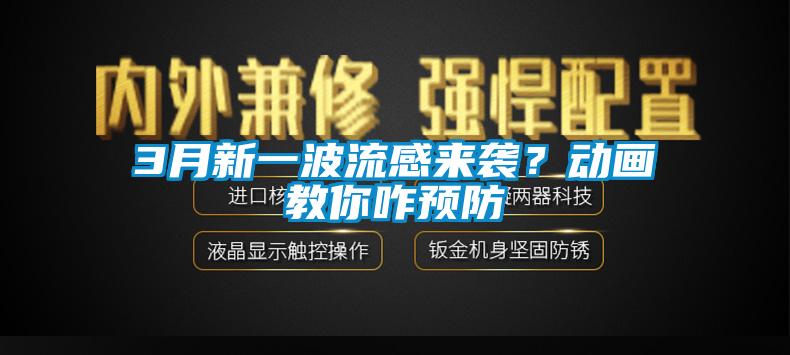 3月新一波流感來襲？動畫教你咋預(yù)防