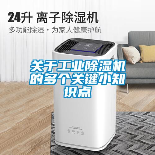 關于工業(yè)除濕機的多個關鍵小知識點